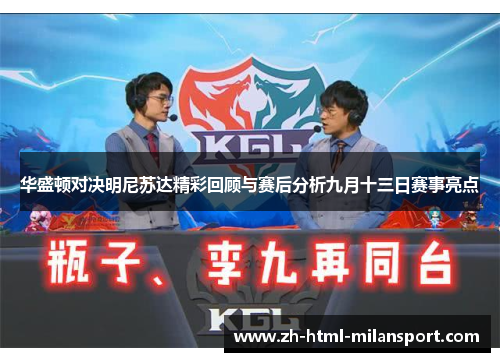 华盛顿对决明尼苏达精彩回顾与赛后分析九月十三日赛事亮点