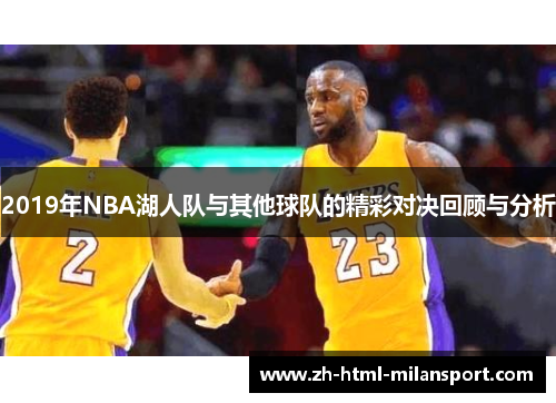 2019年NBA湖人队与其他球队的精彩对决回顾与分析 2019年NBA湖人队与其他球队的精彩对决回顾与分析
