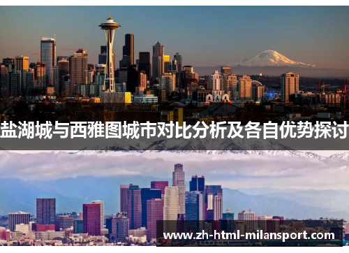 盐湖城与西雅图城市对比分析及各自优势探讨 盐湖城与西雅图城市对比分析及各自优势探讨