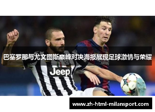 巴塞罗那与尤文图斯巅峰对决海报展现足球激情与荣耀